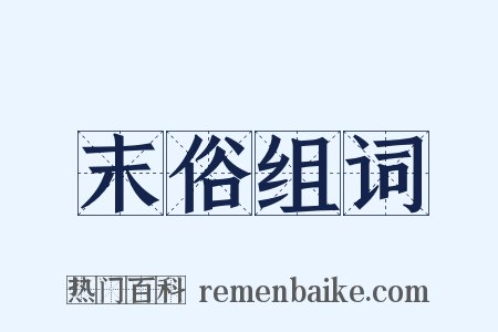 末俗组词是什么意思的图片